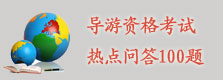 导游考试