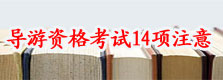 导游考试