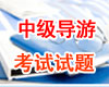 中级导游考试