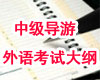 中级导游考试