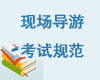 导游考试