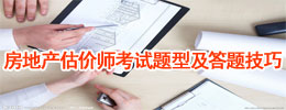 2012年房地产估价师考试