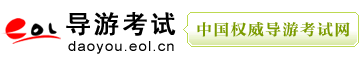导游考试