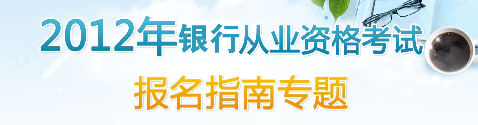 银行从业资格考试