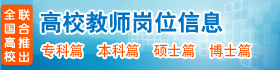 高校热门岗位招聘