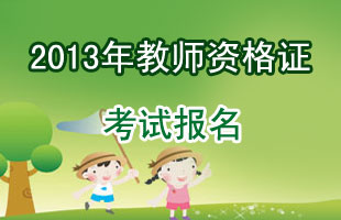 北京2013教师资格认定教育学、教育心理学考