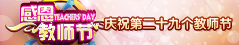 庆祝第二十九个教师节