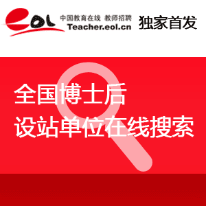 全国博士后站点查询