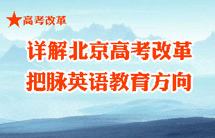 详解北京高考改革方案