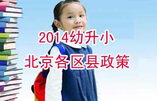 2014幼升小北京各区县政策