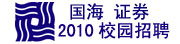 ����֤ȯ�������ι�˾2010��Ƹ