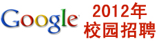 �ȸ�Google2012У԰��ƸУ԰������