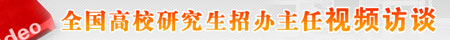 全国高校研招办主任视频访谈