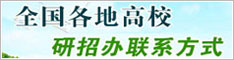 全国高校研招办联系方式