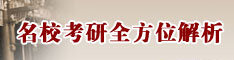 名校考研直通车