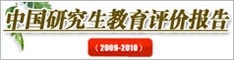 《2009年中国研究生教育评价报告》