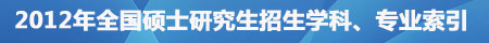 2010年全国硕士研究生招生学科、专业索引