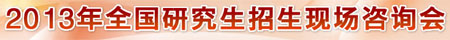 2011年全国研究生招生现场咨询会