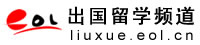 留学频道