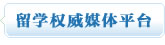 留学权威媒体平台