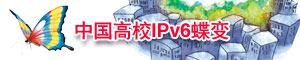 中国高校IPV6