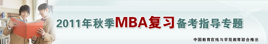 2011���＾MBA��ϰ����ָ��ר��