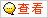 �鿴