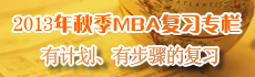2013���＾MBA��ϰר��