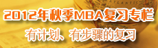 2012���＾MBA��ϰר��