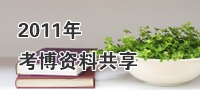 ������ʿ�о���Ӧ�߱�������