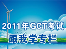 GCT����ѧר��