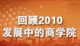 �ع�2010����չ�е���ѧԺ