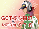 GCT���Ĵʻ�MP3����