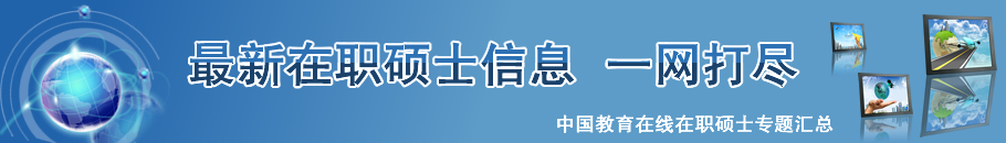 中国教育在线在职硕士专题汇总