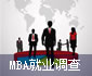 MBA就业调查