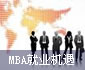 MBA就业机遇