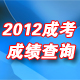 2012���˸߿��ɼ�