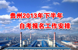 贵州2013年下半年自考报名工作安排