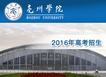 亳州学院2016年高招