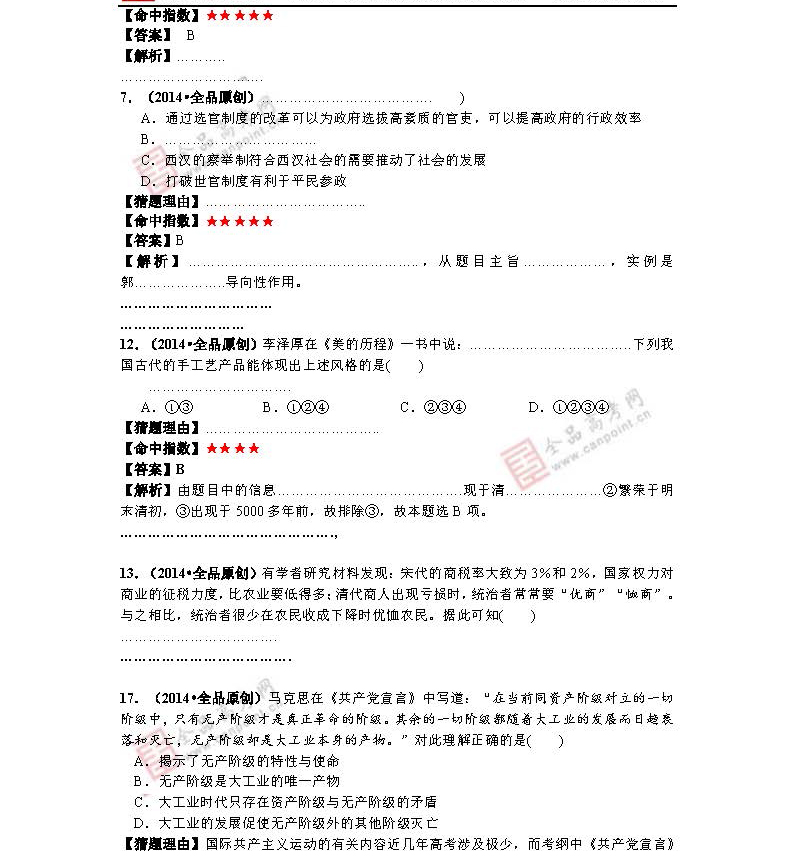 2014年高考历史预测:最有可能考的50道题