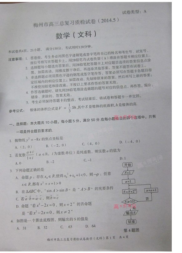 2014梅州二模数学试题及答案(文科)