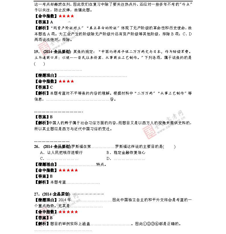 2014年高考历史预测:最有可能考的50道题