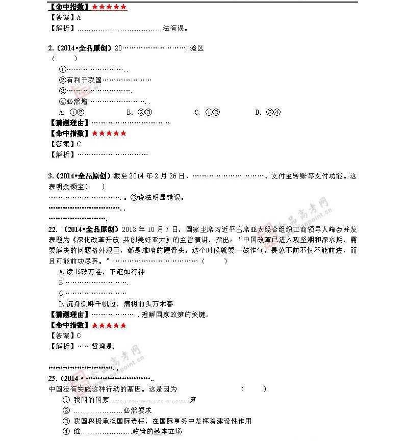 2014年高考政治预测:最有可能考的50道题