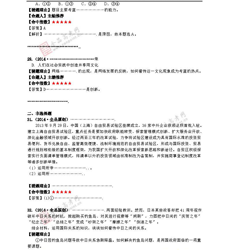 2014年高考政治预测:最有可能考的50道题