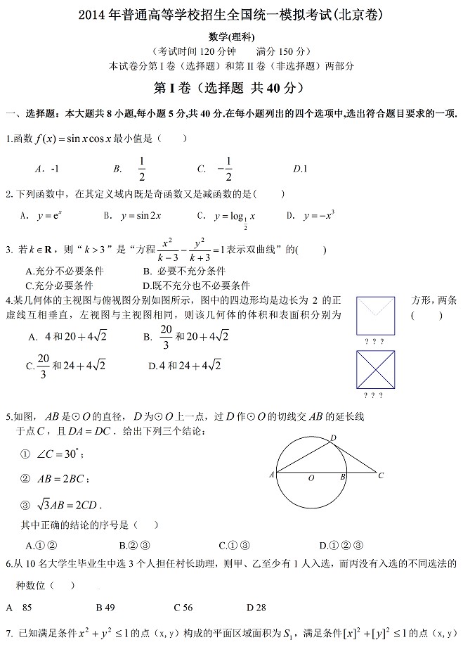 2014年北京高考一模数学试题及答案(理科)