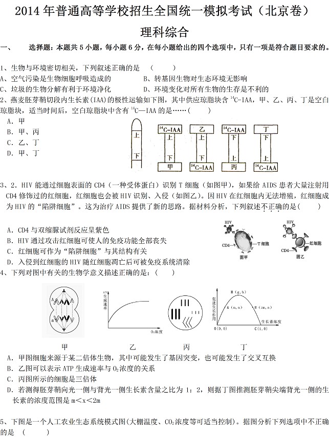 2014年北京高考一模理综试题及答案