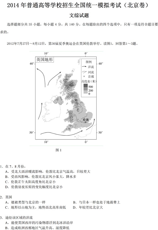 2014年北京高考一模文综试题及答案
