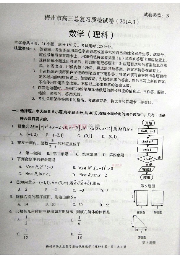 2014梅州一模数学试题及答案(理科)