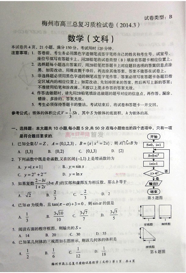 2014梅州一模数学试题及答案(文科)