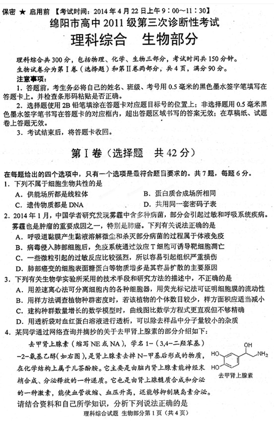 2014绵阳三诊理综试题及答案